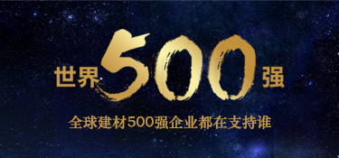 揭秘：全球建材500強品牌都在支持誰？