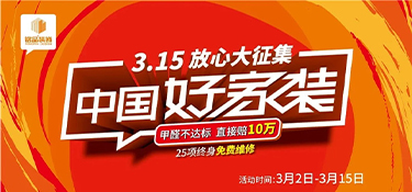 中國(guó)好家裝，3.15與你相遇，裝修更省心！