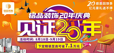 「就在明天 」銘品裝飾20年慶典即將啟幕，共同見(jiàn)證放心品質(zhì)，億萬(wàn)豪禮就等您來(lái)！