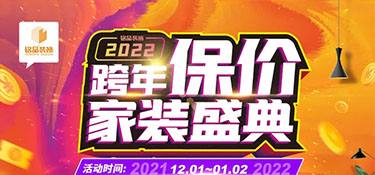 銘品裝飾《跨年保價》在杭州重磅來襲，裝修更省錢，用2021年價格裝2022年房子！