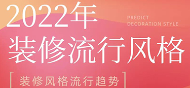 2022年裝修風格流行趨勢預測，搶先把握潮流家居，早看早安排！