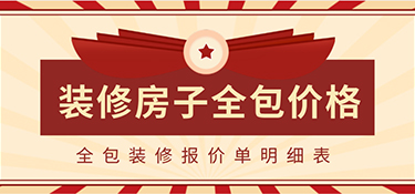 2022裝修房子全包價格一般多少？全包裝修報價單明細表