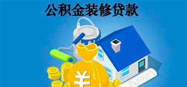 杭州公積金可以貸款裝修嗎？裝修可以申請住房公積金貸款嗎？