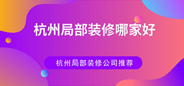 杭州局部裝修哪家好？杭州局部裝修公司排名！