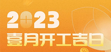 【開工吉日】2023年超適合裝修的開工吉日，一定是宜室宜家的理想首選~