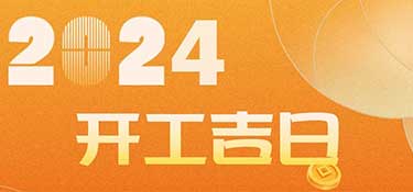 新家裝修開工前必看！2024年裝修開工吉日！速速收藏！