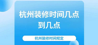 2024杭州裝修時間規(guī)定—裝修也要“守規(guī)矩”！