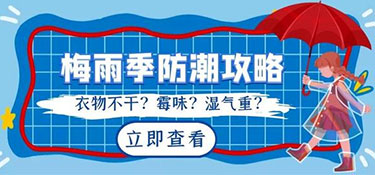 南方梅雨季節(jié)來襲，家居如何防潮呢？