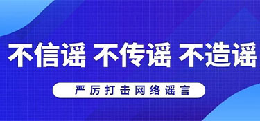 浙江省杭州市公安局網(wǎng)安部門提醒:不造謠、不信謠、不傳謠