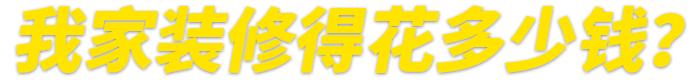 提前專(zhuān)業(yè)報(bào)價(jià) 心里有數(shù) 預(yù)算省30%