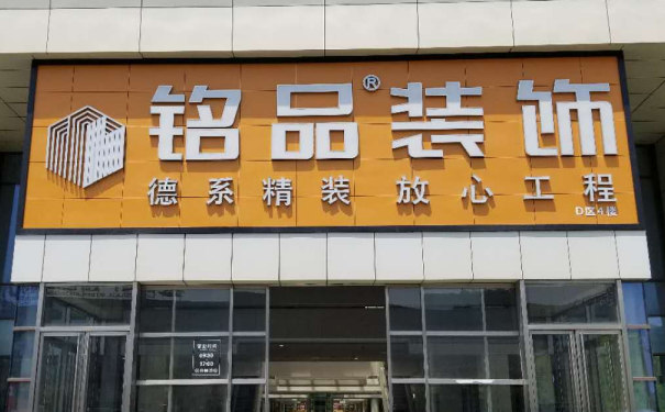 銘品裝飾分公司門店