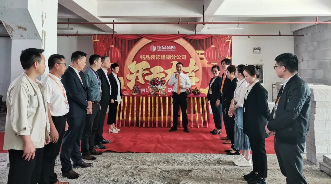 杭州裝修公司銘品裝飾再創(chuàng)新章，建德分公司開工典禮隆重舉行