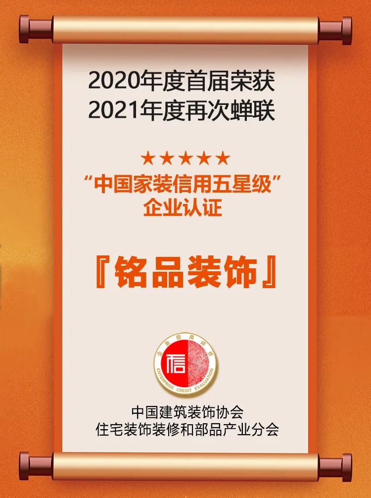 銘品裝飾中國家裝信用五星級企業(yè)認證