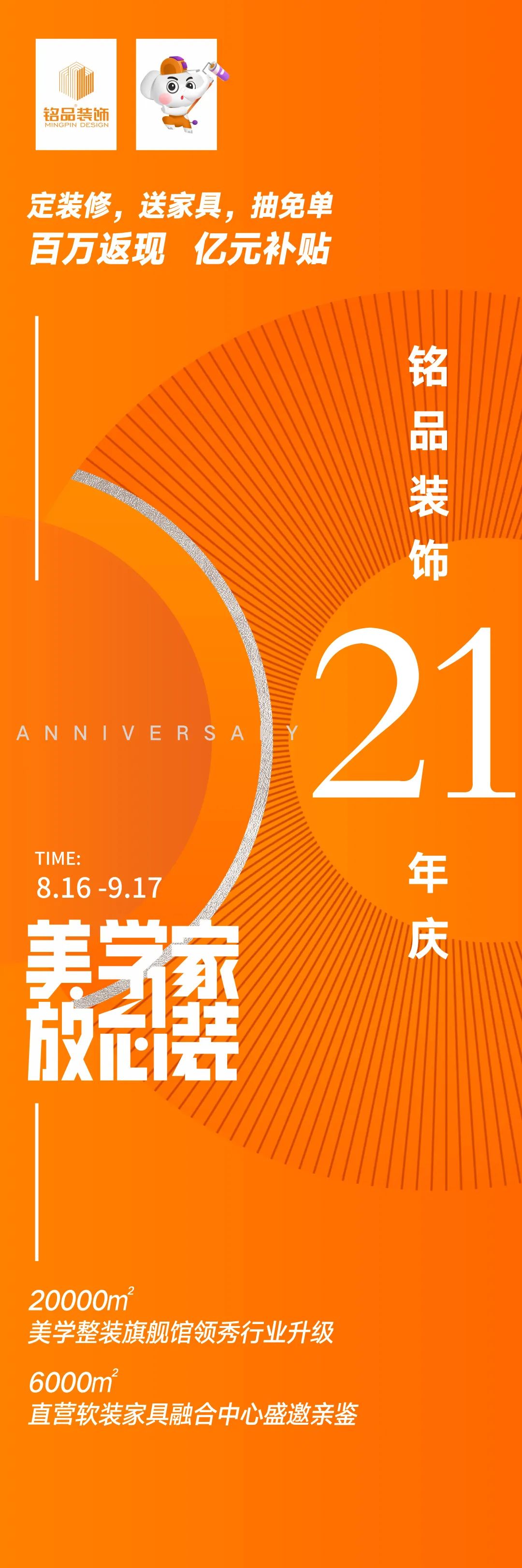 銘品裝飾21周年慶